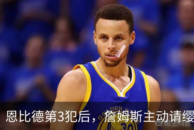 恩比德第3犯后，詹姆斯主动请缨防唐斯