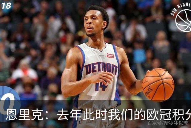 恩里克：去年此时我们的欧冠积分和现在一样，但最后没进前八