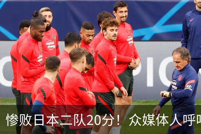 惨败日本二队20分！众媒体人呼吁郭士强下课，名记：杜锋接手吧
