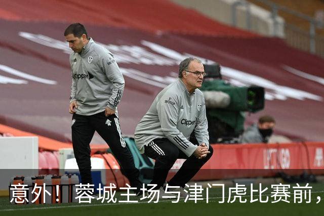 意外！蓉城主场与津门虎比赛前，安东尼奥就可能会给球队送来大礼