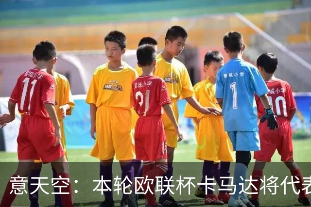 意天空：本轮欧联杯卡马达将代表米兰首发，托莫里也将获得机会