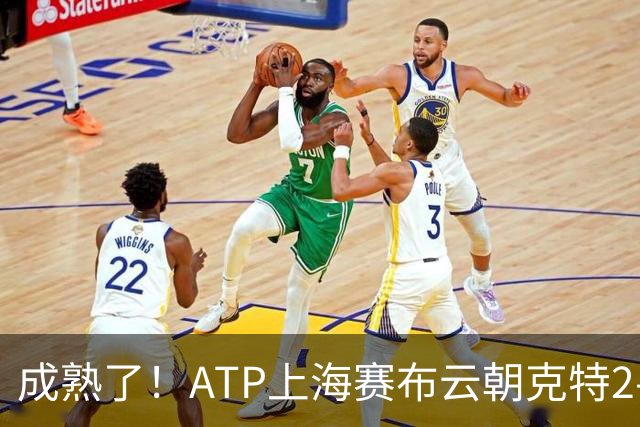 成熟了！ATP上海赛布云朝克特2-0晋级第二轮，赛后录视频跟粉丝们互动