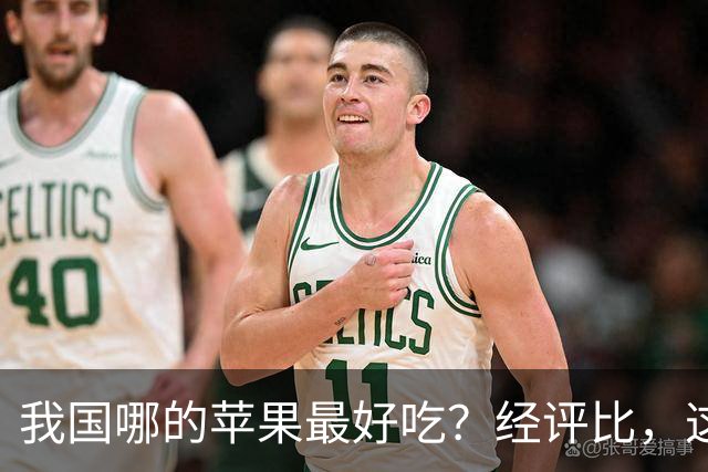 我国哪的苹果最好吃？经评比，这3个产地上榜，看有你的家乡吗？