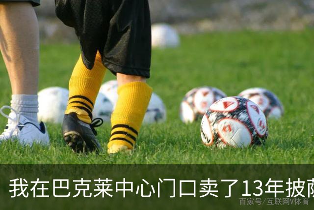我在巴克莱中心门口卖了13年披萨，兰德尔33分那晚没人骂他