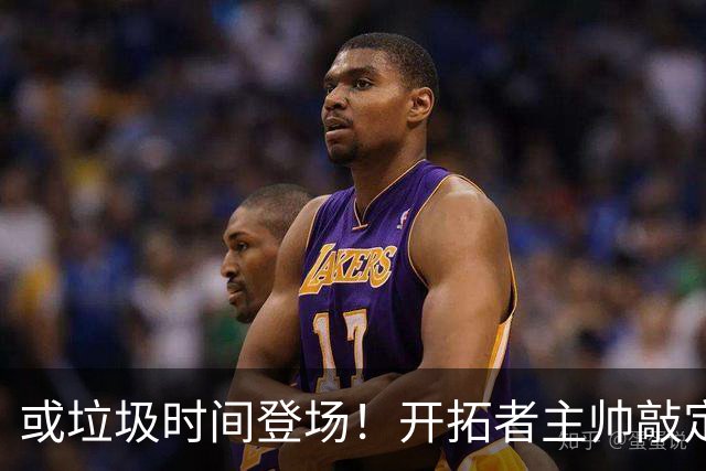 或垃圾时间登场！开拓者主帅敲定10人轮换，杨瀚森第2赛季很艰难