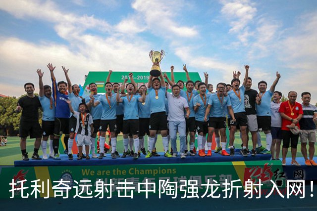 托利奇远射击中陶强龙折射入网！浙江1-1扳平铁人