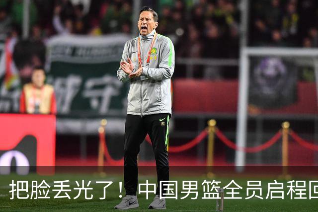 把脸丢光了！中国男篮全员启程回国，胡金秋说的话值得深思