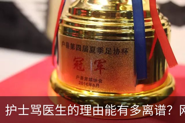 护士骂医生的理由能有多离谱？网友：护士一骂人，就知道医生闯祸了