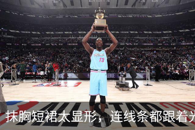 抹胸短裙太显形，连线条都跟着光亮