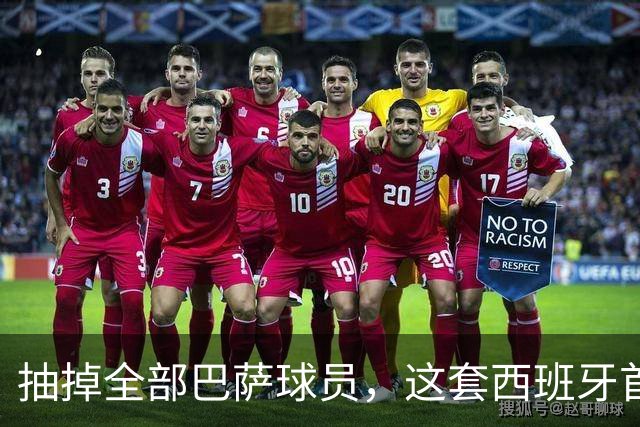 抽掉全部巴萨球员，这套西班牙首发还能夺冠？