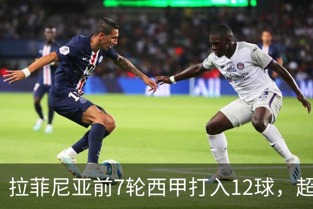 拉菲尼亚前7轮西甲打入12球，超越梅西生涯同期最佳数据！他将如何继续书写传奇？