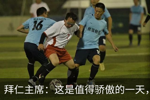 拜仁主席：这是值得骄傲的一天，凯恩如今和贝肯鲍尔鲁梅尼格比肩