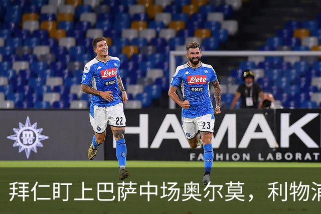 拜仁盯上巴萨中场奥尔莫，利物浦目标奥利塞成导火索