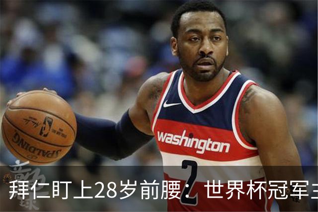 拜仁盯上28岁前腰：世界杯冠军主力 2年20球 巴萨要价9000万