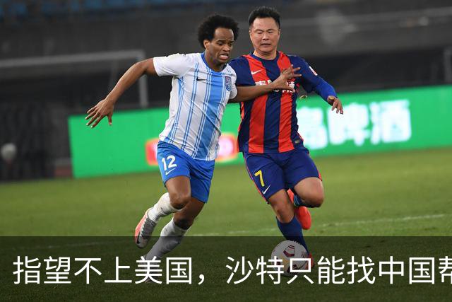 指望不上美国，沙特只能找中国帮忙，我国关键一句话，让沙特有底