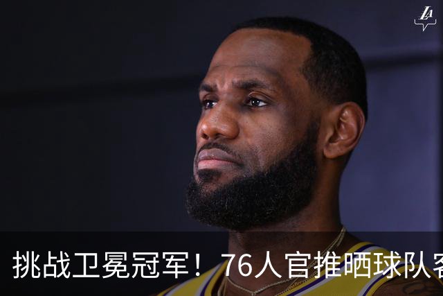 挑战卫冕冠军！76人官推晒球队客场投篮训练照：一切从现在开始