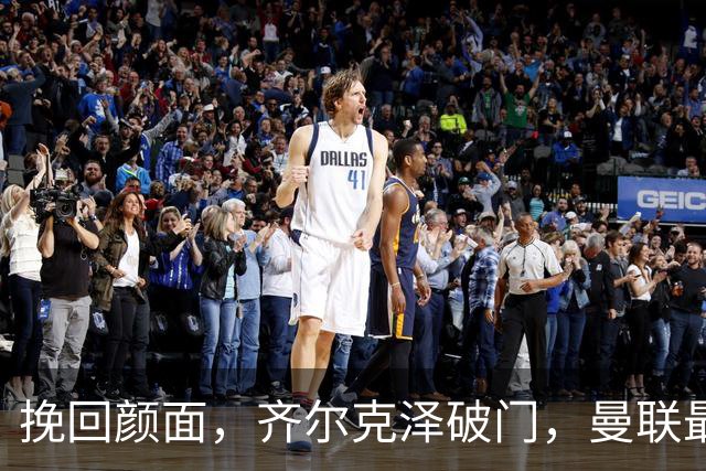 挽回颜面，齐尔克泽破门，曼联最后时刻扳回一球1-4落后