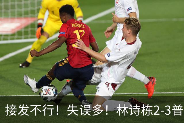接发不行！失误多！林诗栋2-3普里查扬，男乒1-1战平泰国！