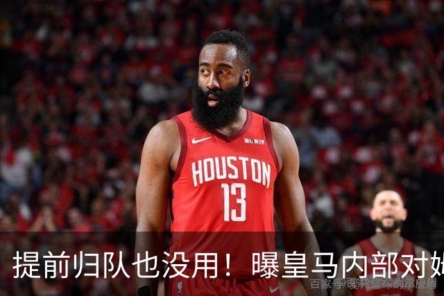 提前归队也没用！曝皇马内部对姆巴佩不满加剧，27岁巨星还没读懂皇马规矩