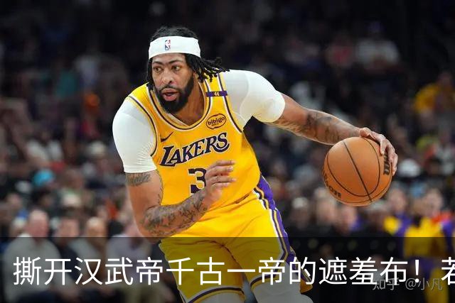 撕开汉武帝千古一帝的遮羞布！若无卫子夫，他就是第二个隋炀帝