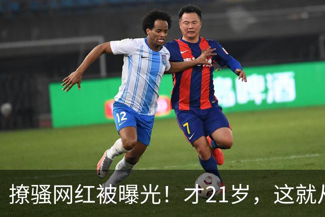 撩骚网红被曝光！才21岁，这就从NBA失业了！