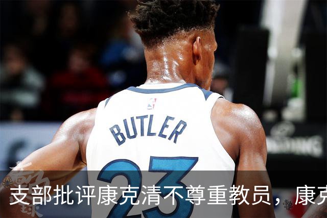支部批评康克清不尊重教员，康克清回应：这样讲课我也行，必须得说他！