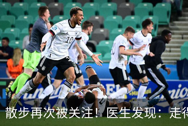散步再次被关注！医生发现：走得越多，心梗患者血管或越干净？