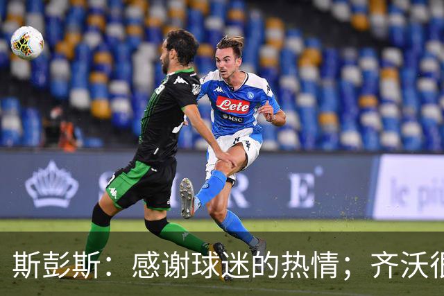 斯彭斯：感谢球迷的热情；齐沃很擅长激发我们的最佳状态