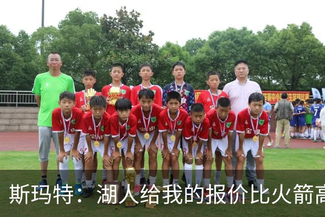 斯玛特：湖人给我的报价比火箭高但不尊重人！且没提供想要的保障