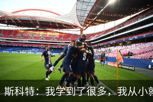 斯科特：我学到了很多，我从小就看着英格兰队的一些球员踢球