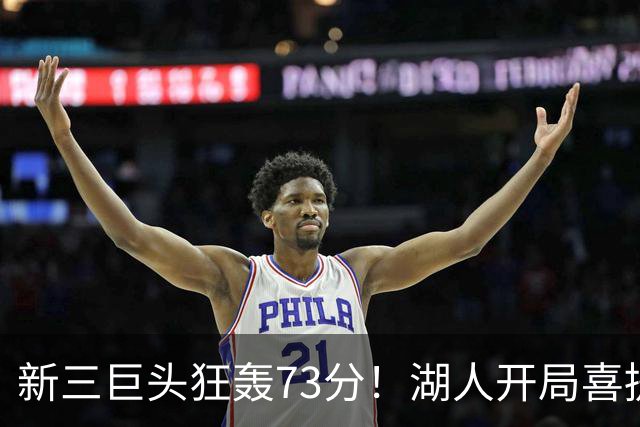 新三巨头狂轰73分！湖人开局喜提2连胜，东契奇11次失误创新高