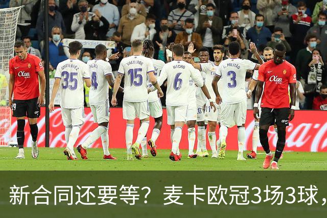 新合同还要等？麦卡欧冠3场3球，合约明年到期，索博+赫拉芬已续