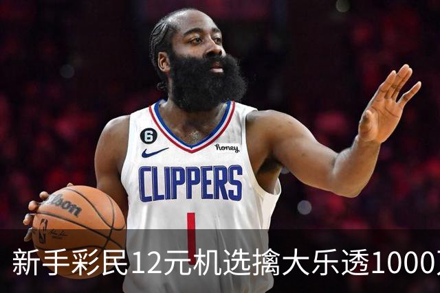 新手彩民12元机选擒大乐透1000万：坚持量力而行