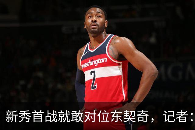新秀首战就敢对位东契奇，记者：伦德博格是个狠角色