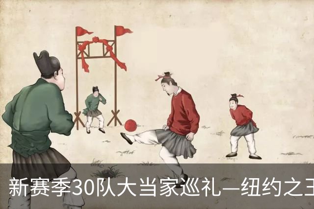 新赛季30队大当家巡礼—纽约之王杰伦-布伦森