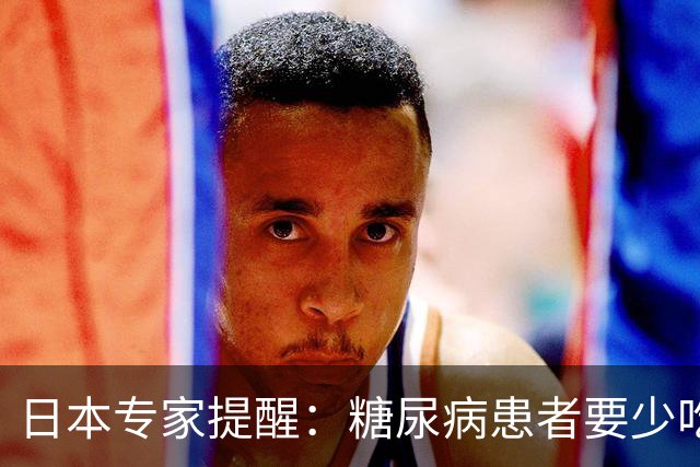 日本专家提醒：糖尿病患者要少吃这3种食物，很多人还在长期吃