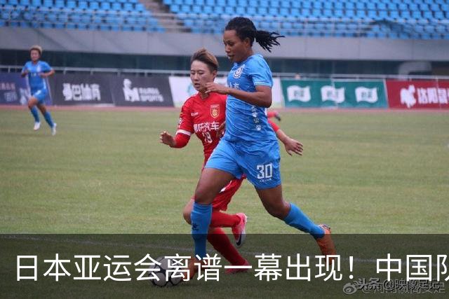 日本亚运会离谱一幕出现！中国队没等比赛就被淘汰，原因让人费解