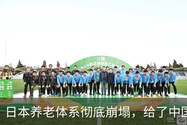 日本养老体系彻底崩塌，给了中国警告：最先倒下的，也许不是老人