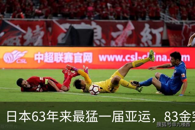 日本63年来最猛一届亚运，83金突破纪录，可与中国的差距却更大了