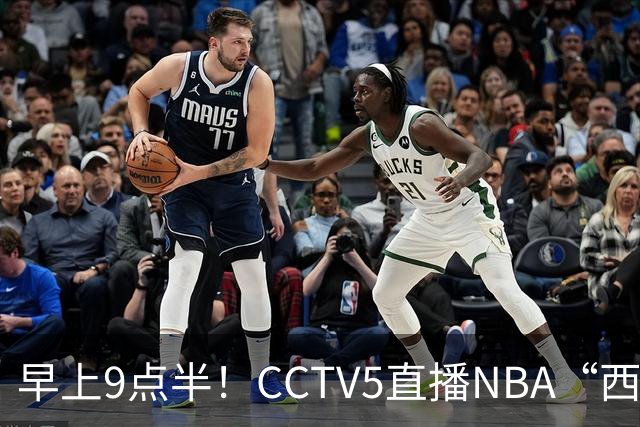 早上9点半！CCTV5直播NBA“西决预演”，文班亚马PKSGA，马刺胜率高达57%