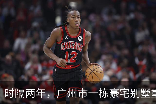时隔两年，广州市一栋豪宅别墅重新被拍卖，底价4004万元成交