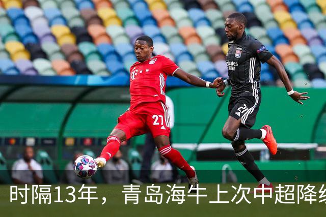 时隔13年，青岛海牛上次中超降级也是被北京国安送走