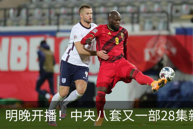 明晚开播！中央八套又一部28集新剧来袭！阵容豪华，又有大剧看了