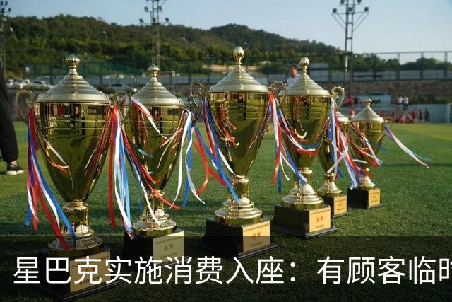 星巴克实施消费入座：有顾客临时开会1小时被提醒点单5次