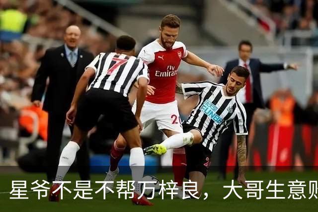 星爷不是不帮万梓良，大哥生意败光欠1600万