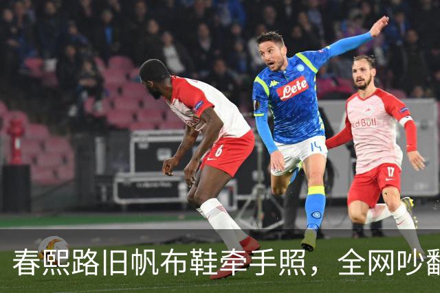 春熙路旧帆布鞋牵手照，全网吵翻了