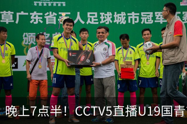 晚上7点半！CCTV5直播U19国青首秀，久尔杰维奇带队，国产亚马尔或成核心