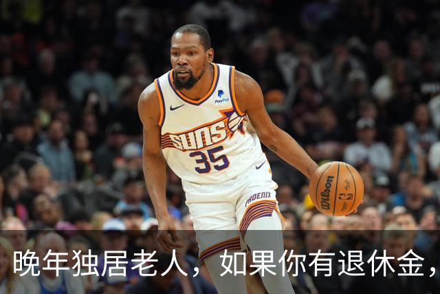 晚年独居老人，如果你有退休金，还有几十万存款，千万记得这3点