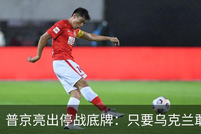 普京亮出停战底牌：只要乌克兰敢举行大选，俄军就停火一天！