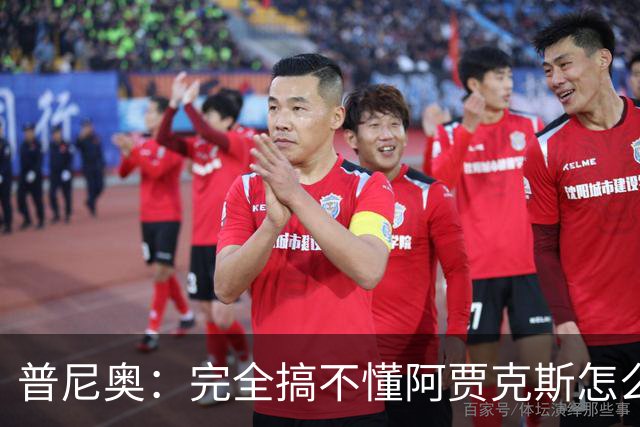 普尼奥：完全搞不懂阿贾克斯怎么找到我，我当时都没打出亮眼表现